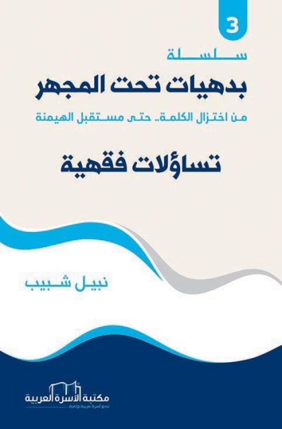 تساؤلات فقهية