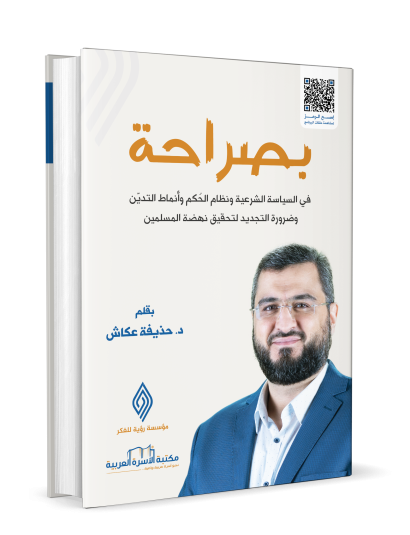 بصراحة / في السياسة الشرعية وأنظمة الحكم وأنماط التدين وضرورة التجديد لتحقيق نهضة المسلمين