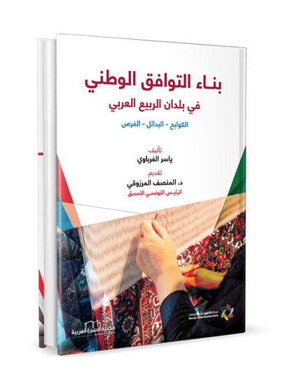بناء التوافق الوطني في بلدان الربيع العربي