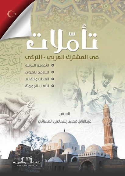 تأملات في المشترك العربي التركي