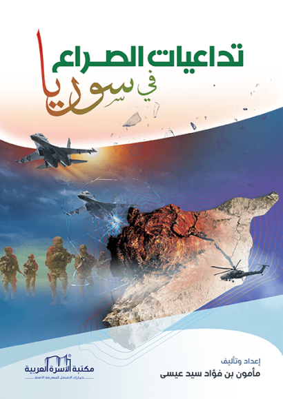 تداعيات الصراع في سوريا