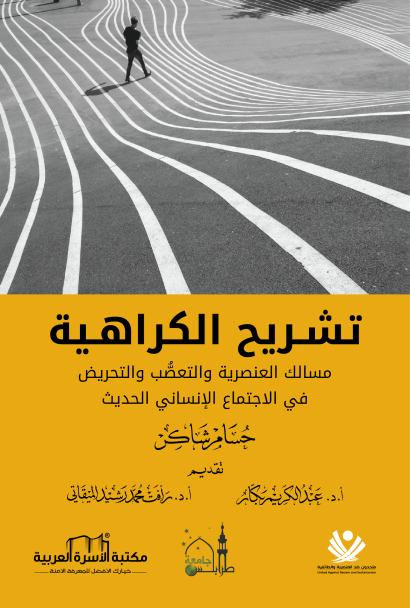 تشريح الكراهية