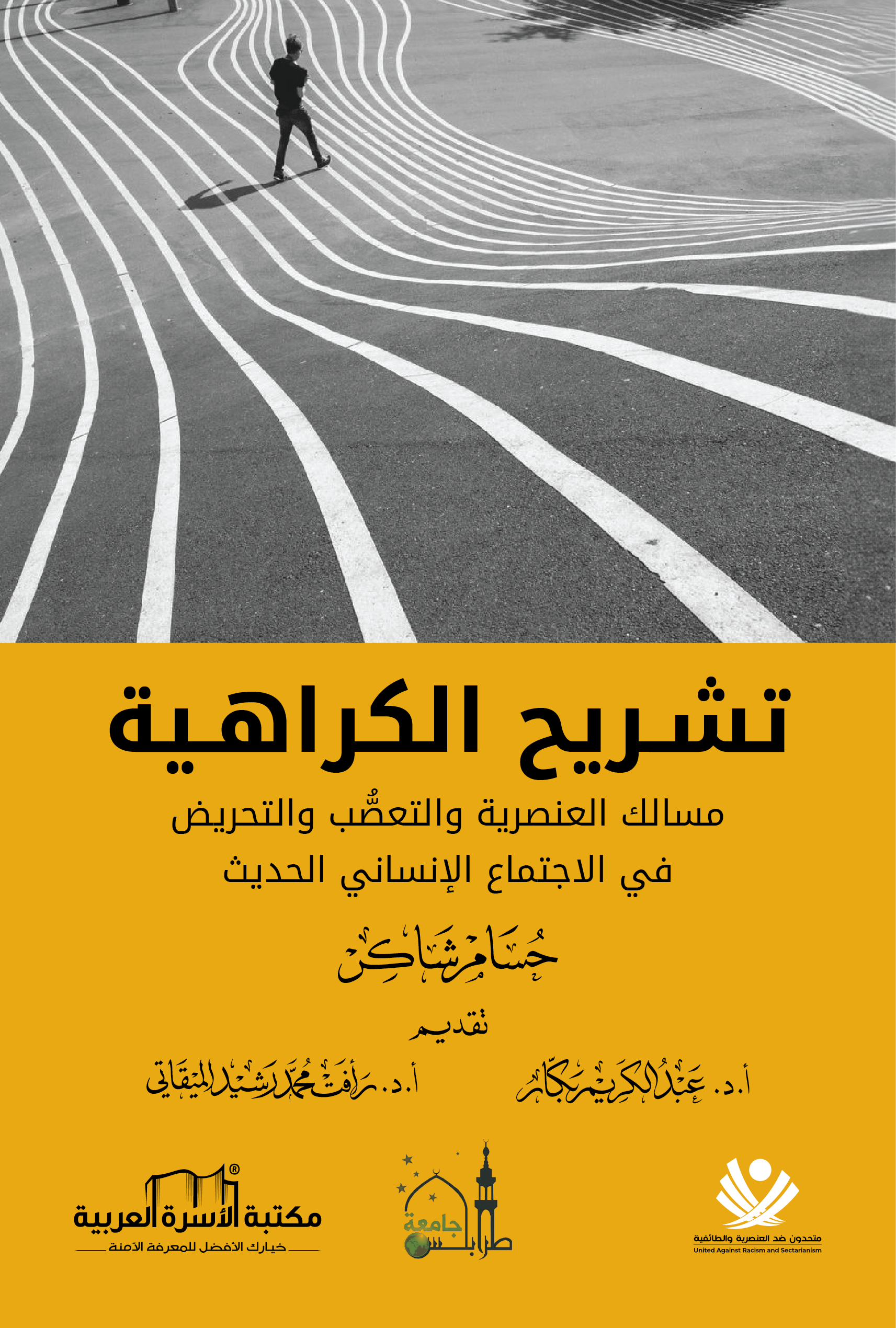 تشريح الكراهية