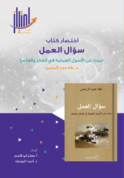 تلخيص كتاب سؤال العمل 