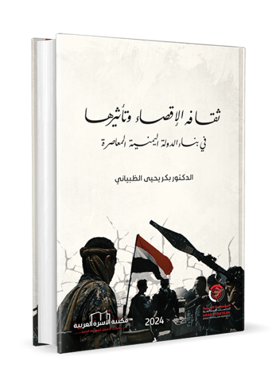 ثقافة الإقصاء وتاثيرها في بناء الدولة اليمنية المعاصرة