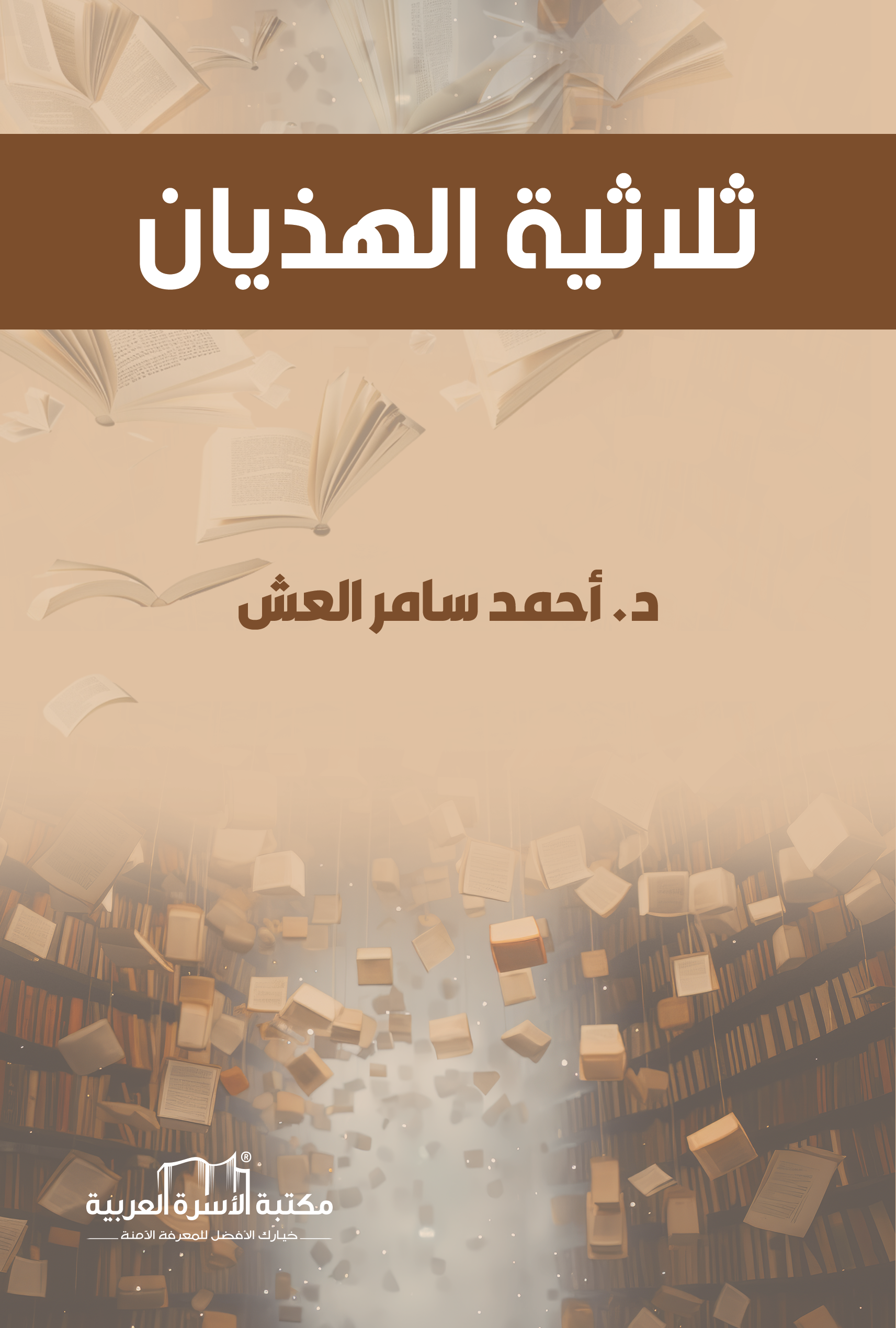 ثلاثية الهذيان