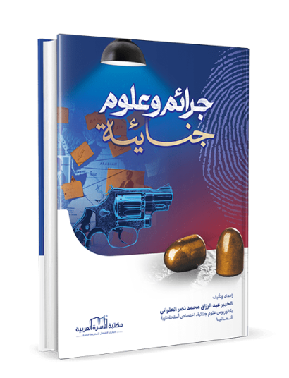 جرائم وعلوم جنائية