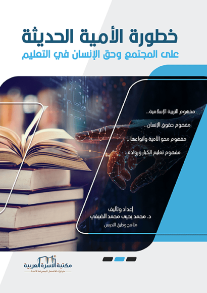 خطورة الأمية الحديثة على المجتمع وحق الإنسان في التعليم