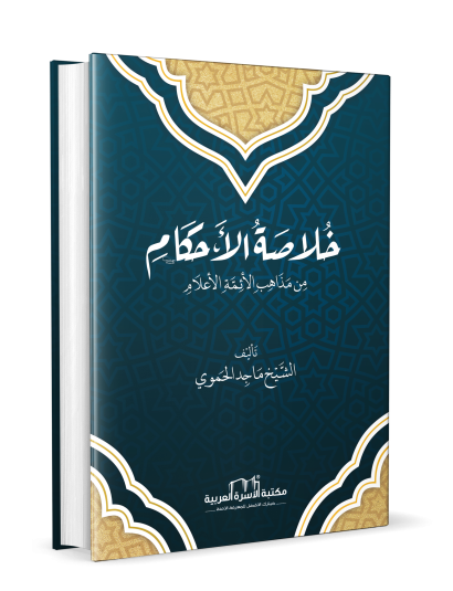 خلاصة الأحكام من مذاهب الأئمة الأعلام