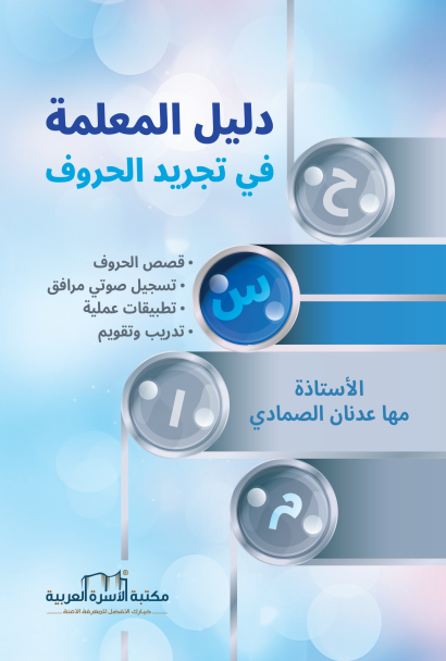 دليل المعلمة في تجريد الحروف