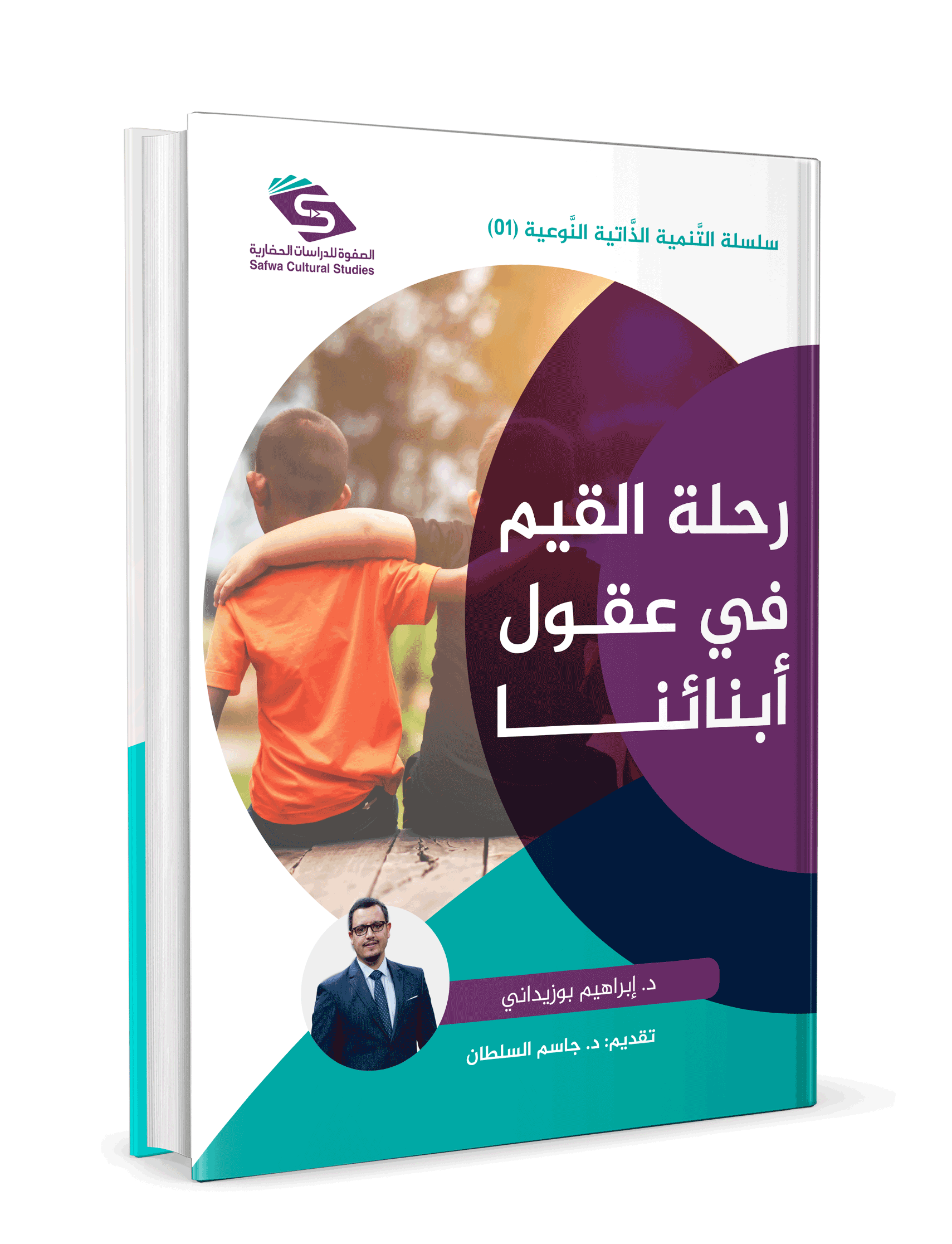 سلسلة التنمية الذاتية النوعية 1 / رحلة القيم في عقول أبنائنا - Image 2