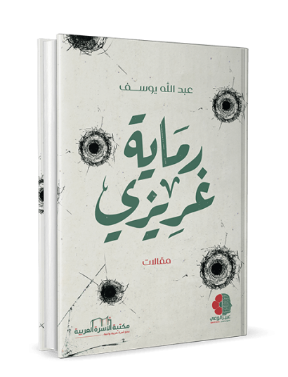 رماية غريزي