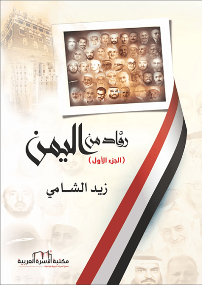 رواد من اليمن