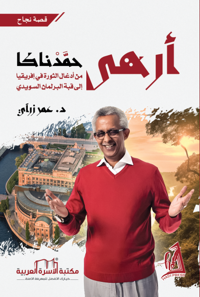 رواية أرهى حمدناكا