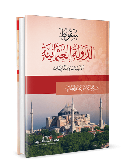 سقوط الدولة العثمانية