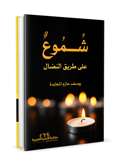 شموع على طريق النضال - Image 3