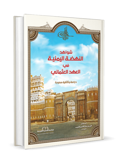 شواهد النهضة اليمنية في العهد العثماني
