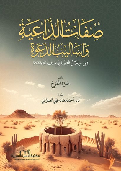 صفات الداعية وأساليب الدعوة