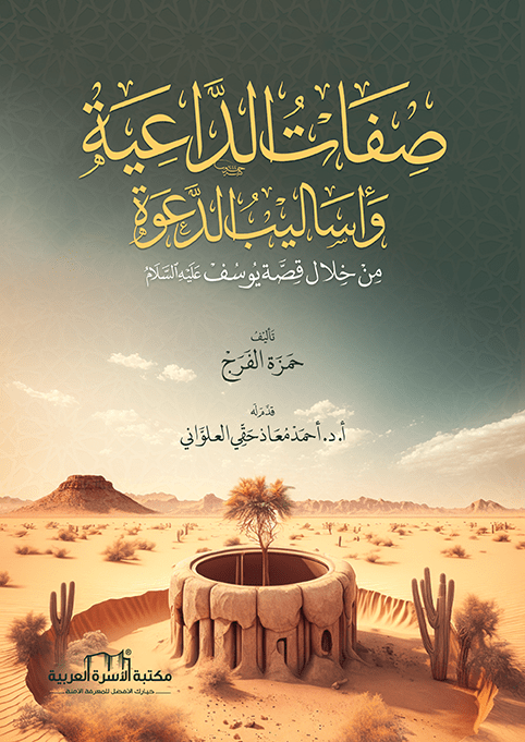 صفات الداعية وأساليب الدعوة