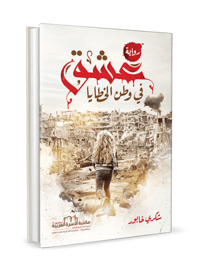 عشق في وطن الخطايا