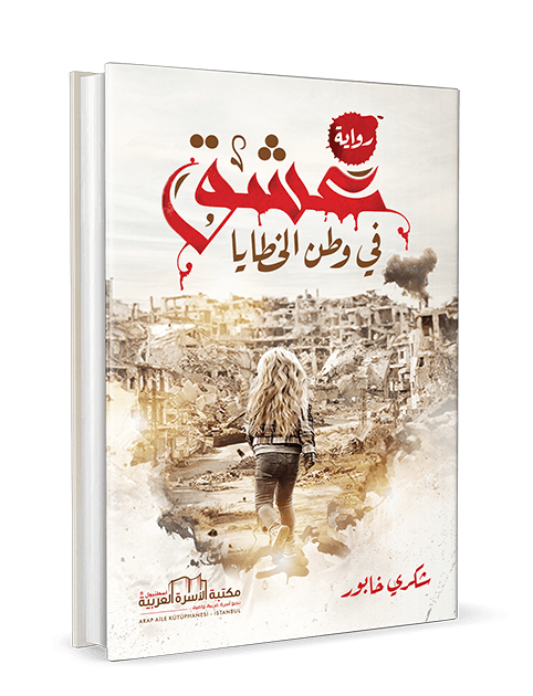 عشق في وطن الخطايا