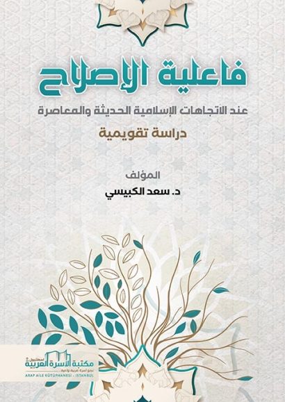 فاعلية الإصلاح عند الاتجاهات الإسلامية الحديثة والمعاصرة