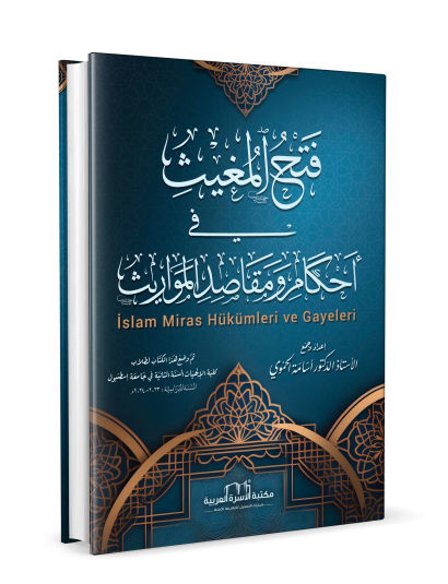 فتح المغيث في أحكام ومقاصد المواريث