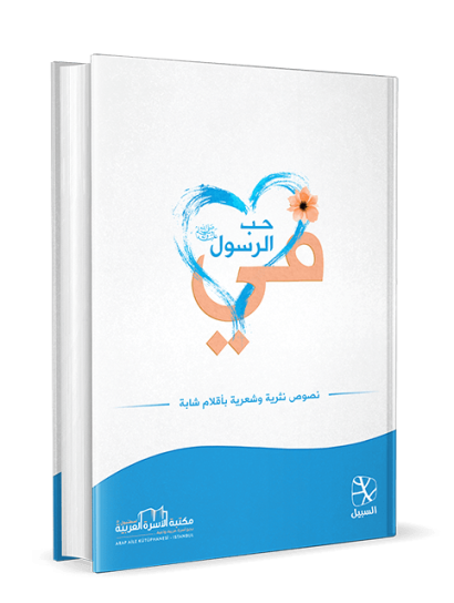 في حب الرسول صلى الله عليه وسلم