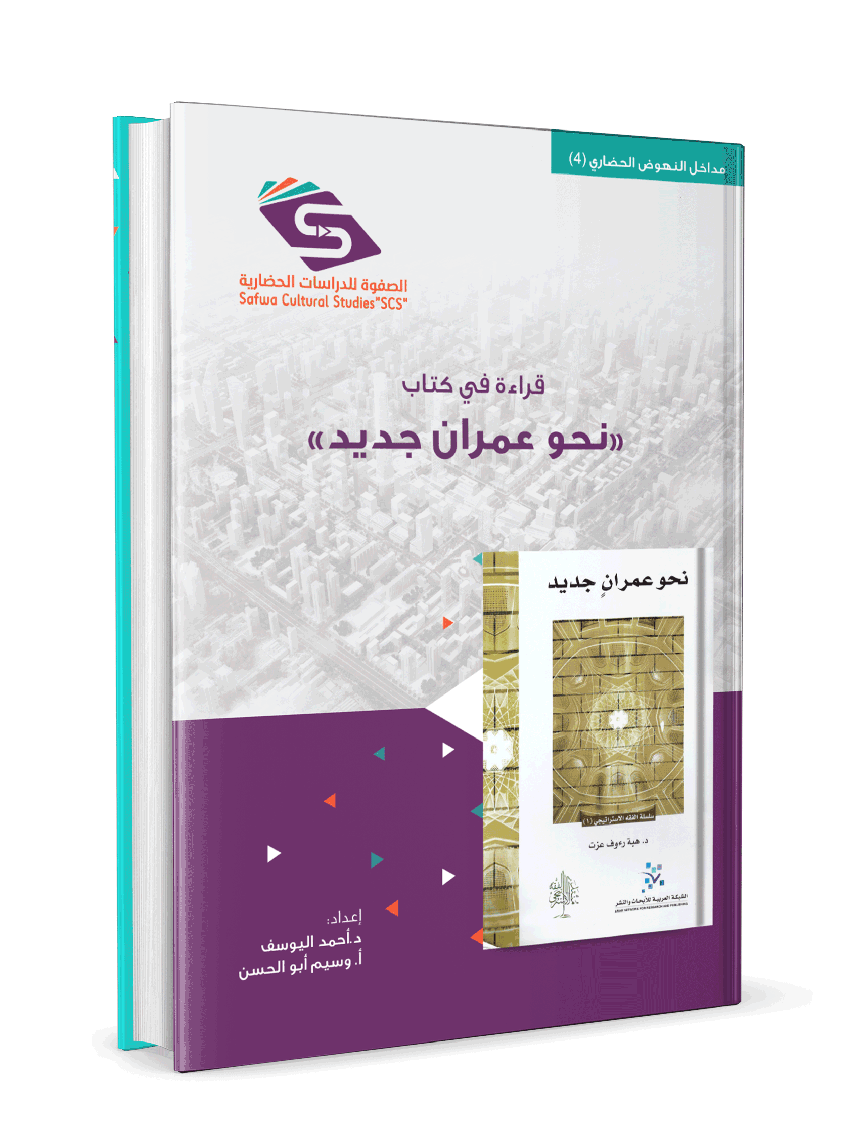 قراءة في كتاب نحو عمران جديد - الصورة 3