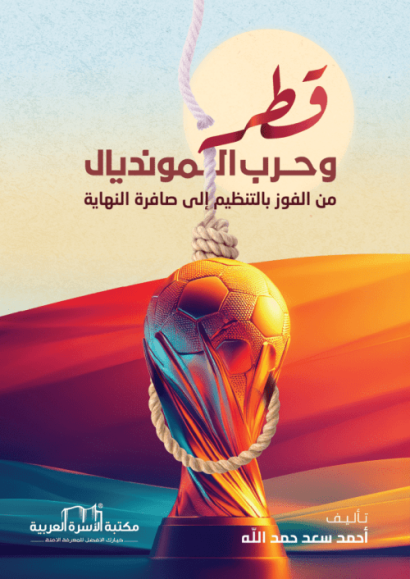 قطر وحرب المونديال