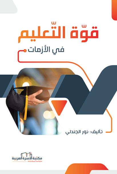 قوة التعليم في الازمات