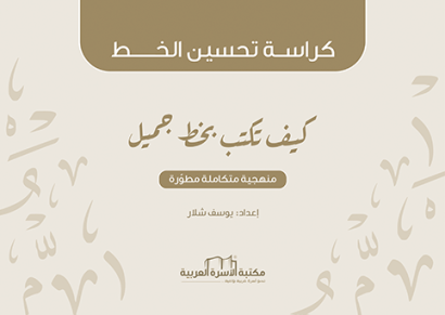 كراسة تحسين الخط