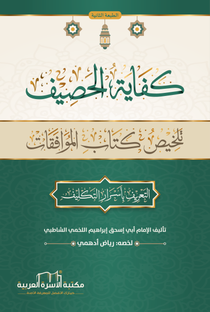 كفاية الحصيف