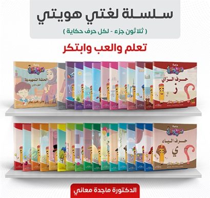 سلسلة لغتي هويتي 1/30