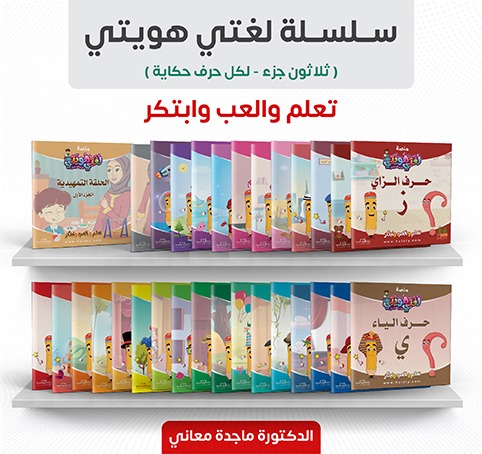 سلسلة لغتي هويتي 1/30