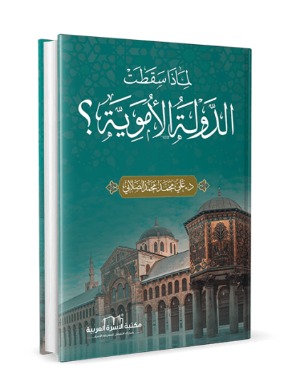 لماذا سقطت الدولة الاموية؟