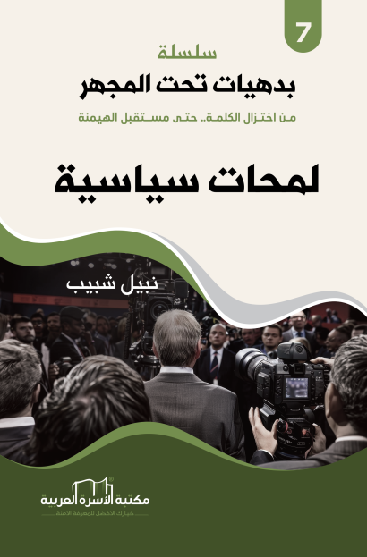 لمحات سياسية