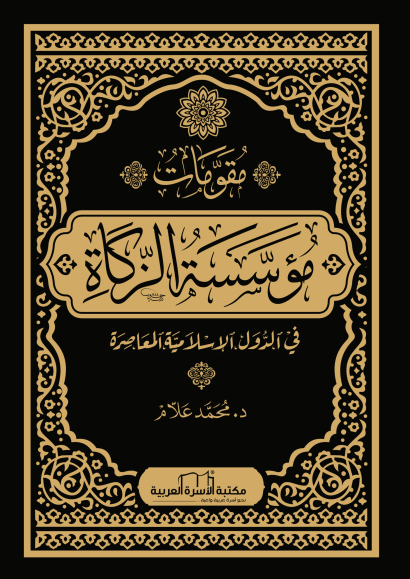 مقومات مؤسسة الزكاة