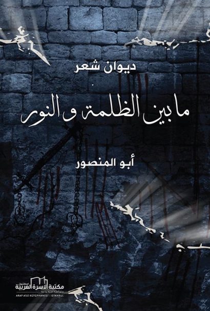 مابين الظلمة والنور