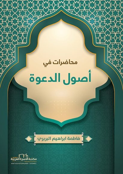 محاضرات في أصول الدعوة