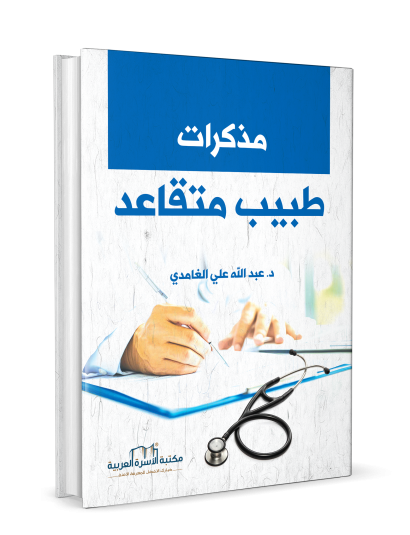 مذكرات طبيب متقاعد