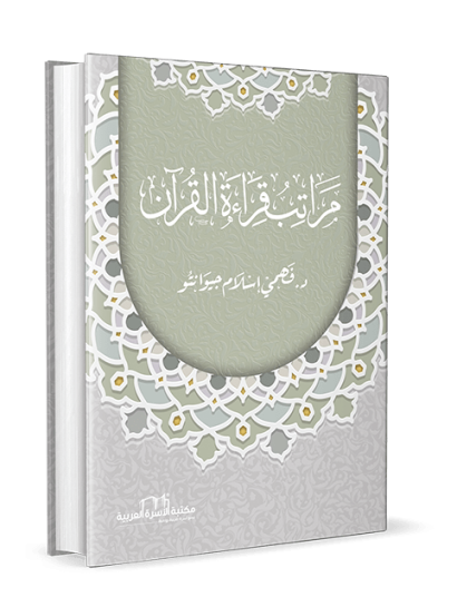 مراتب قراءة القرآن