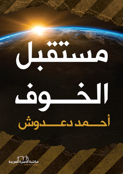 مستقبل الخوف