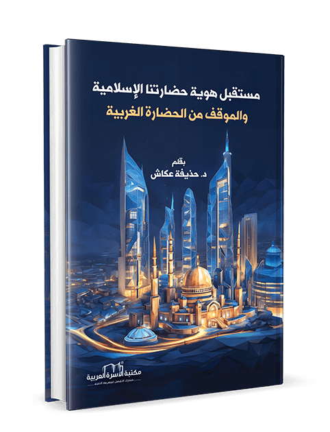 مستقبل هوية حضارتنا الاسلامية والموقف من الحضارة الغربية - الصورة 2