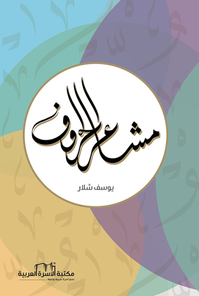 مشاعر الحروف