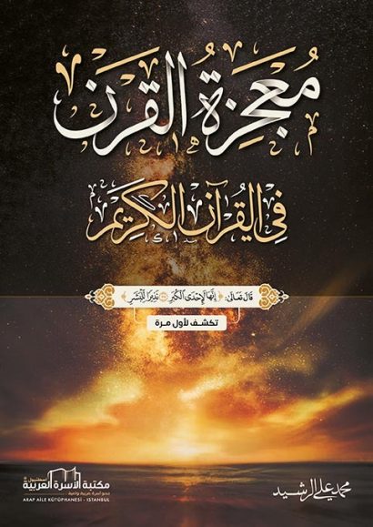 معجزة القرن في القرآن الكريم