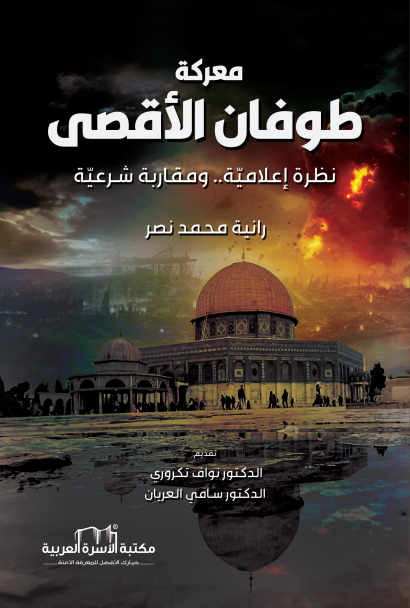 معركة طوفان الأقصى / نظرة إعلامية.. ومقاربة شرعية