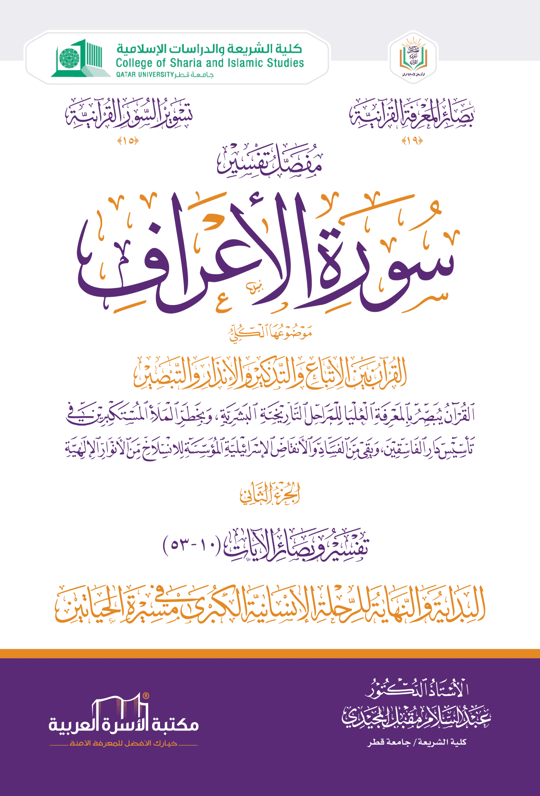 مفصل تفسير سورة الأعراف 2