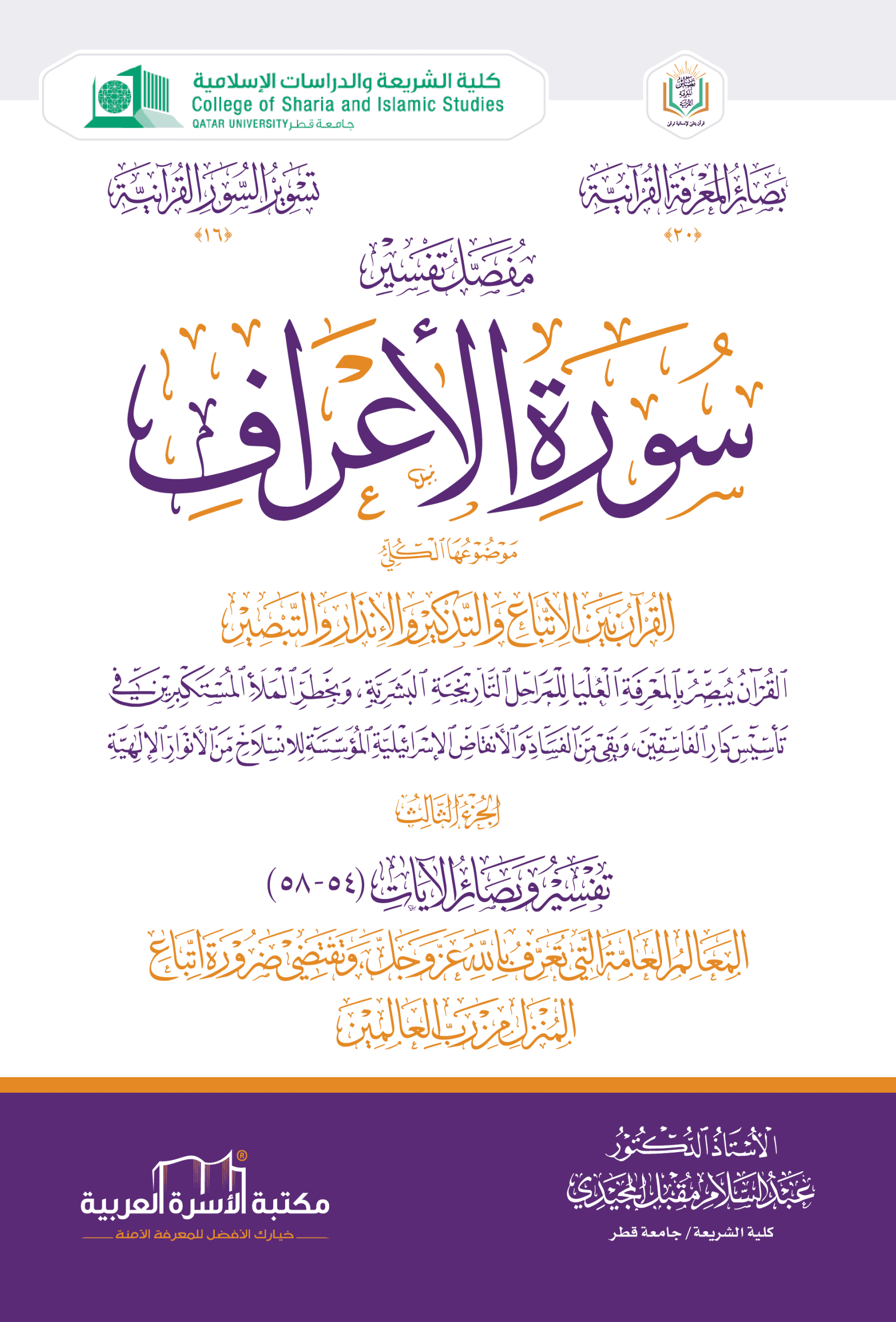 مفصل تفسير سورة الأعراف 3