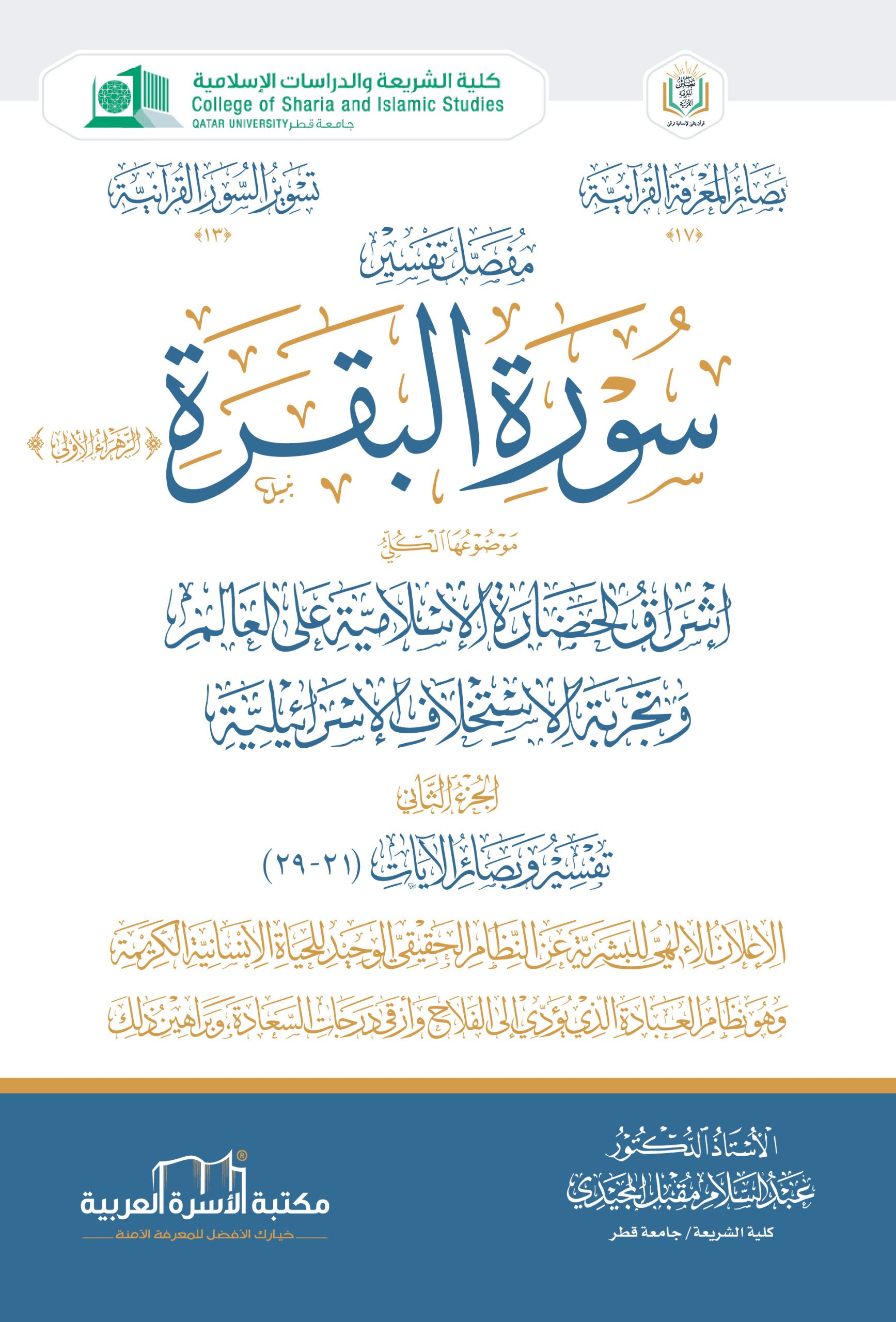 مفصل تفسير سورة البقرة 2